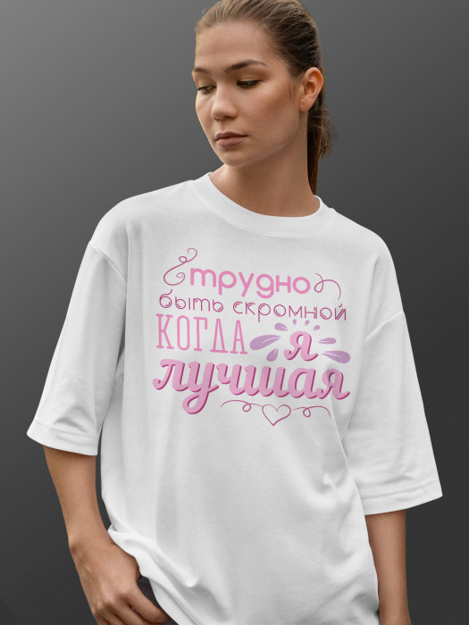 Футболка с принтом Трудно быть скромной, когда я лучшая