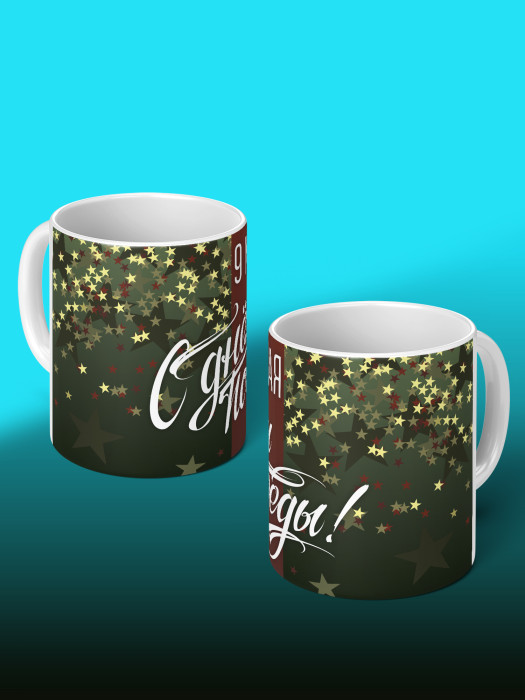 Кружка на 9 мая