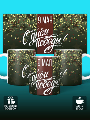 Кружка на 9 мая