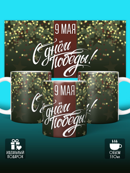 Кружка на 9 мая