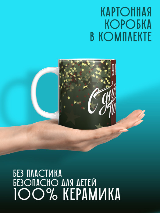 Кружка на 9 мая