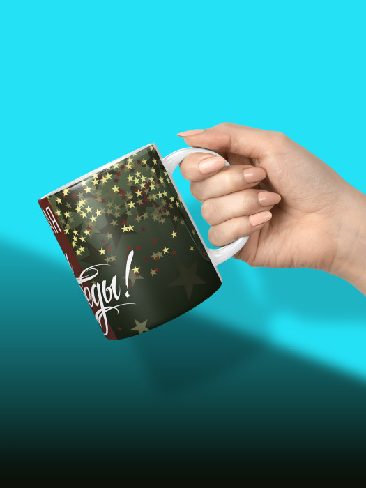 Кружка на 9 мая