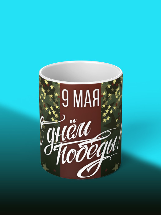 Кружка на 9 мая