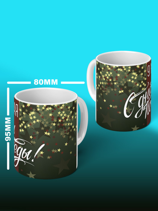 Кружка на 9 мая