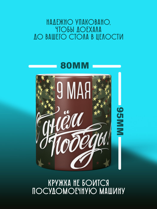 Кружка на 9 мая
