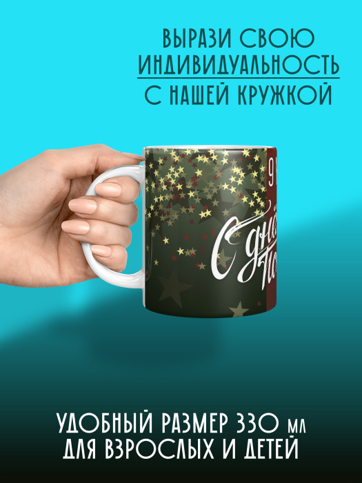 Кружка на 9 мая