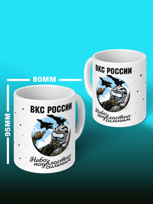 Кружка с принтом ВКС