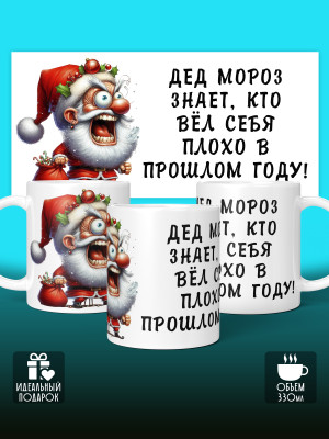 Кружка новогодняя с приколом Дед мороз