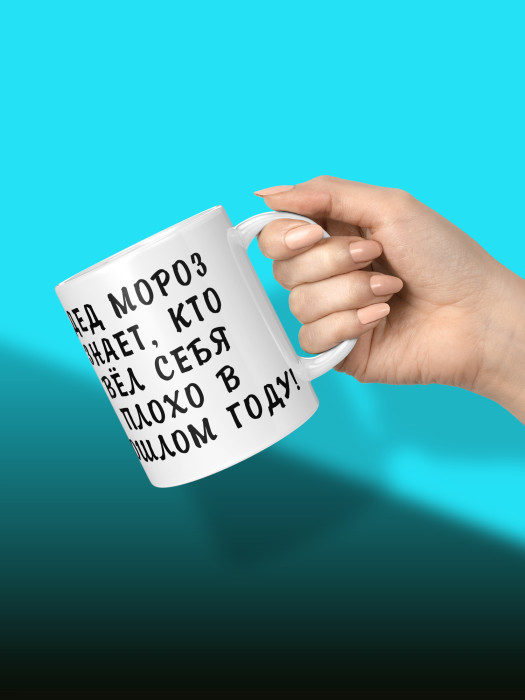 Кружка новогодняя с приколом Дед мороз