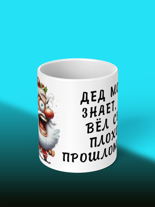 Кружка новогодняя с приколом Дед мороз