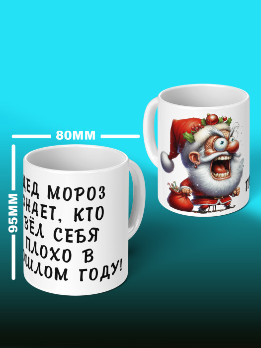Кружка новогодняя с приколом Дед мороз