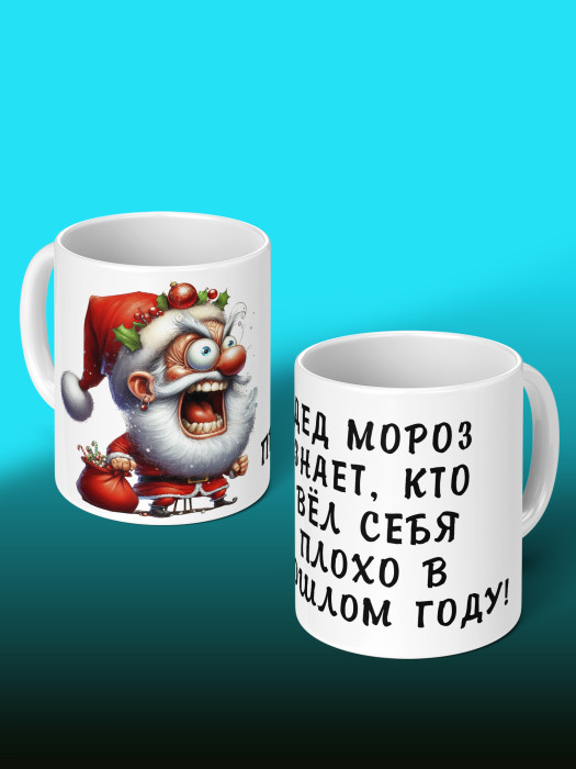 Кружка новогодняя с приколом Дед мороз