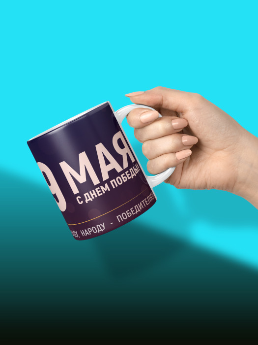 Кружка на 9 мая