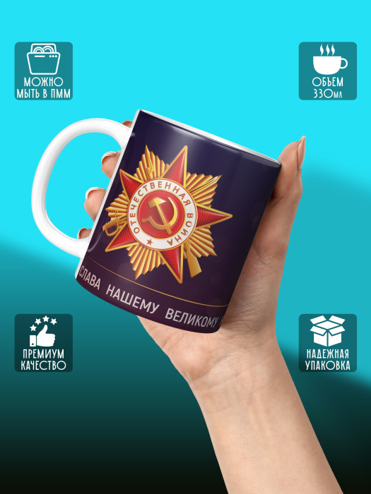 Кружка на 9 мая