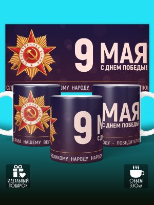 Кружка на 9 мая