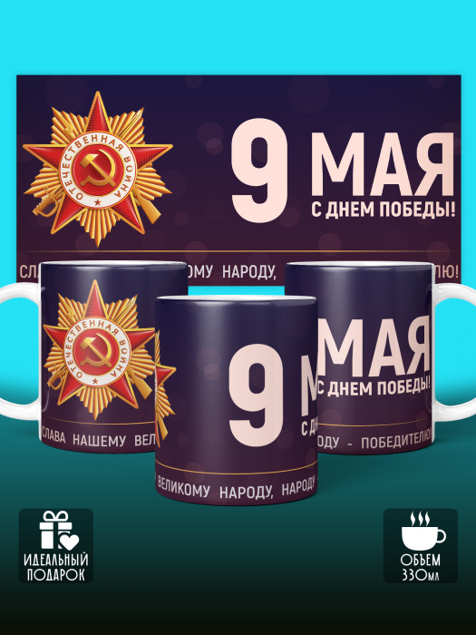Кружка на 9 мая
