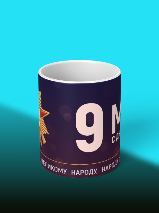 Кружка на 9 мая