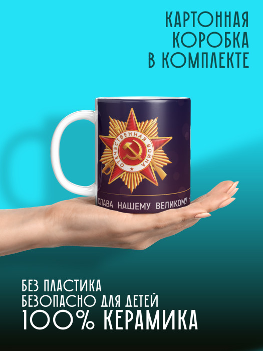 Кружка на 9 мая