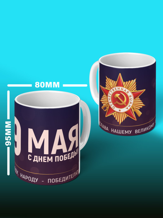 Кружка на 9 мая