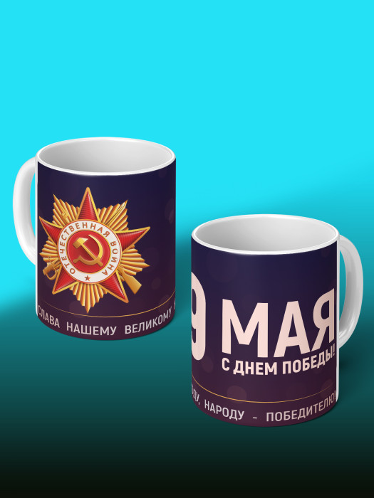 Кружка на 9 мая