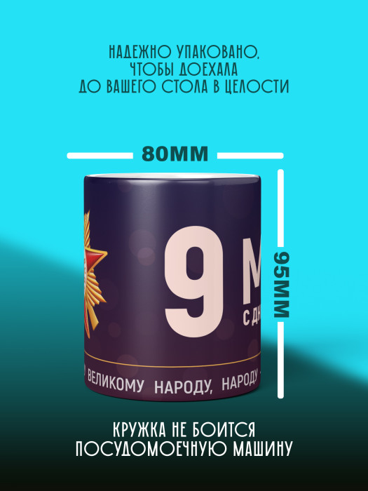 Кружка на 9 мая