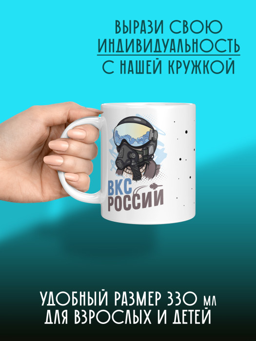 Кружка с принтом ВКС