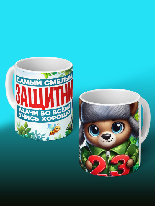 Кружка на 23 февраля