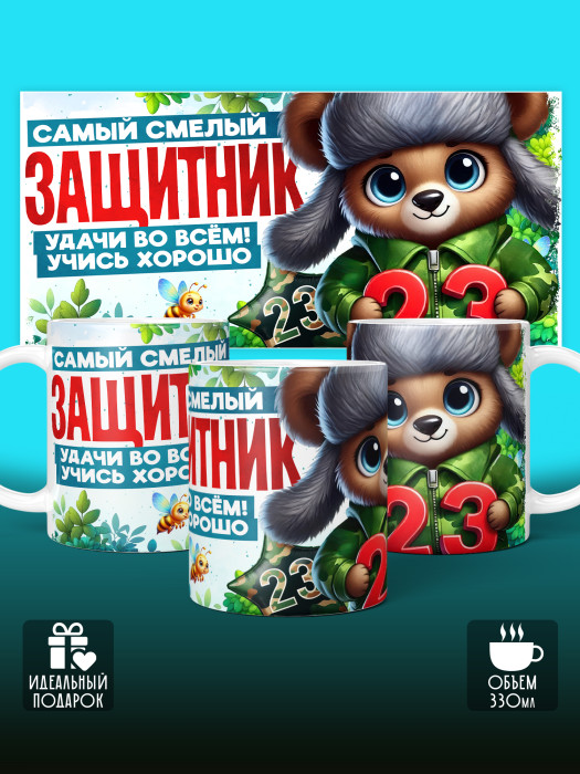 Кружка на 23 февраля