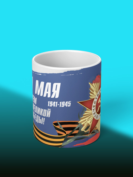 Кружка на 9 мая