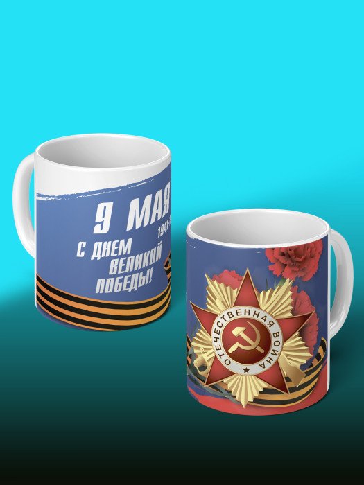 Кружка на 9 мая