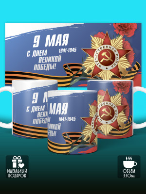 Кружка на 9 мая