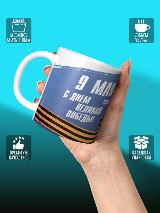 Кружка на 9 мая