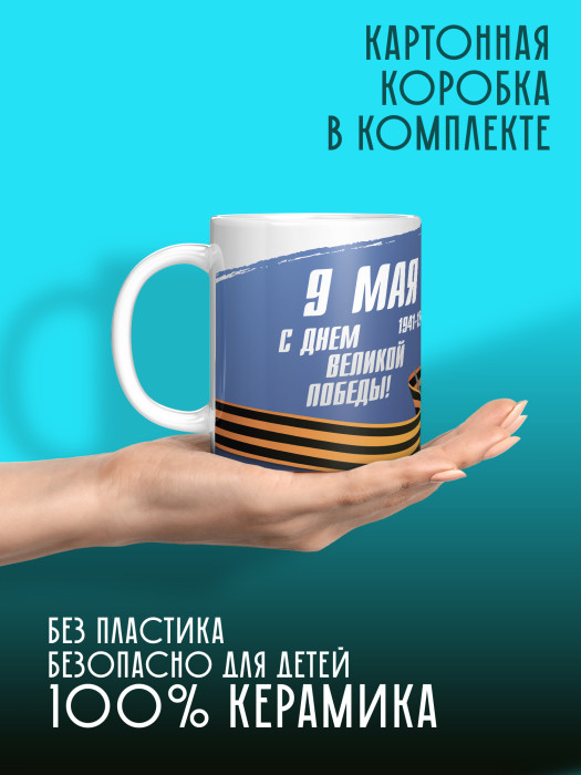 Кружка на 9 мая