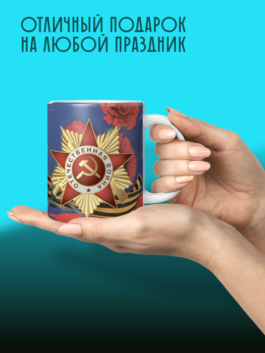Кружка на 9 мая