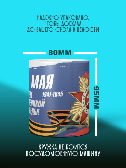 Кружка на 9 мая