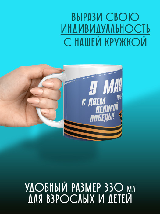 Кружка на 9 мая