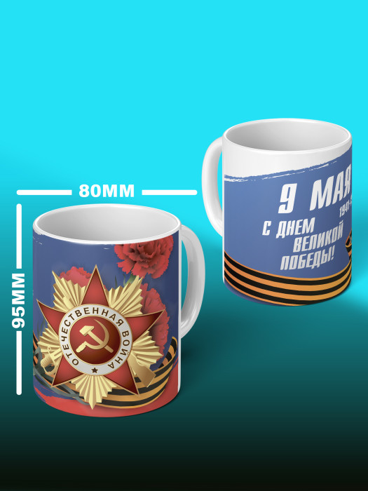 Кружка на 9 мая