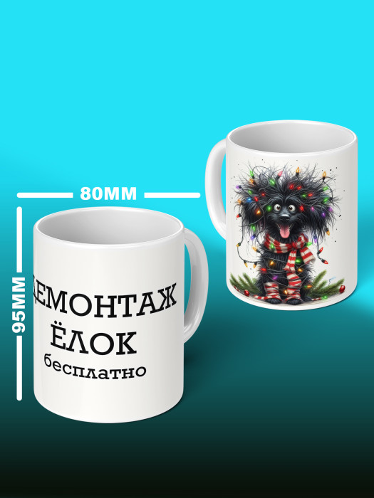 Кружка новогодняя с приколом Демонтаж елок