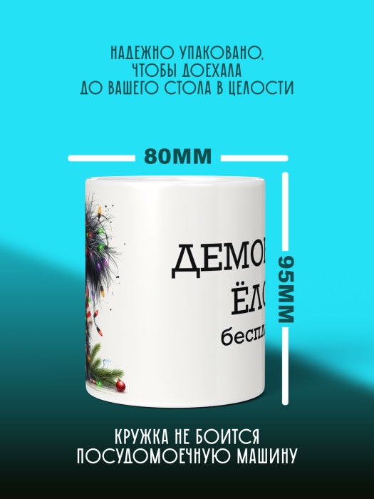 Кружка новогодняя с приколом Демонтаж елок