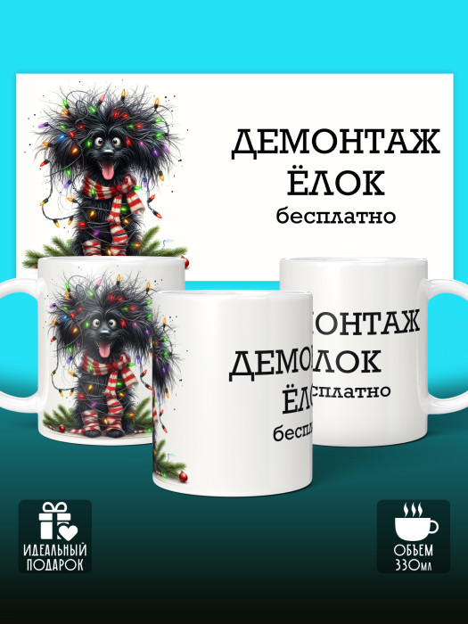 Кружка новогодняя с приколом Демонтаж елок