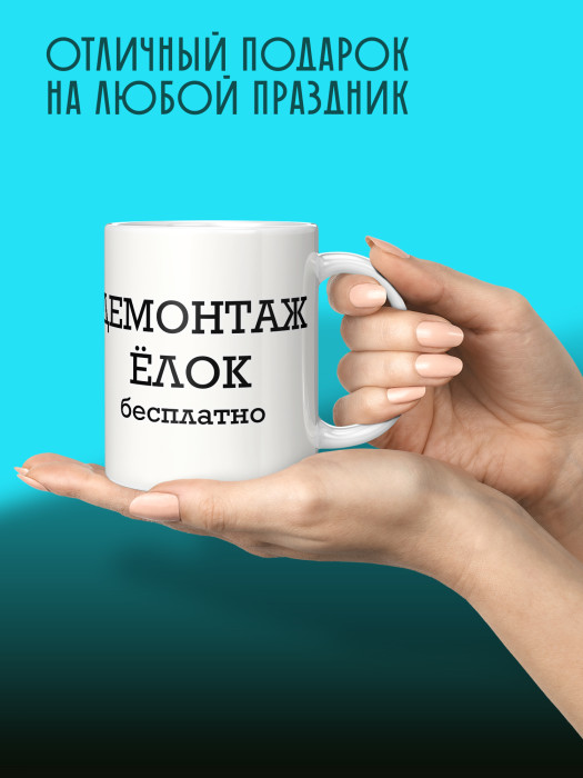 Кружка новогодняя с приколом Демонтаж елок