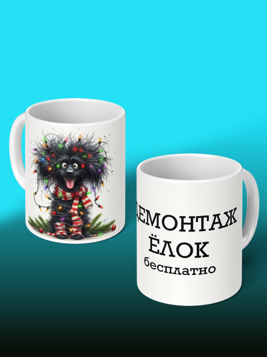 Кружка новогодняя с приколом Демонтаж елок