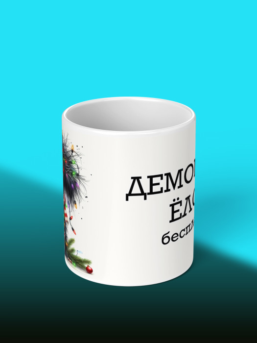 Кружка новогодняя с приколом Демонтаж елок