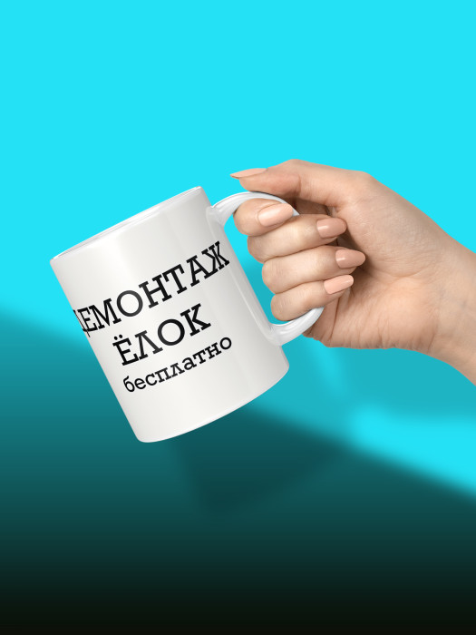 Кружка новогодняя с приколом Демонтаж елок