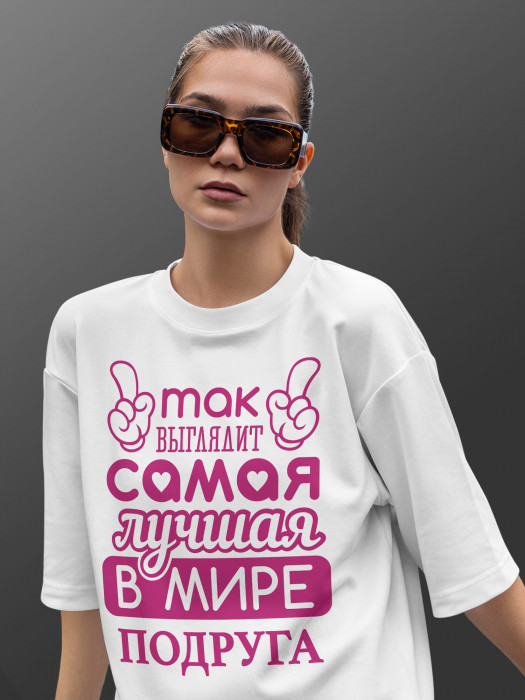 Футболка с принтом Так выглядит самая лучшая в мире подруга