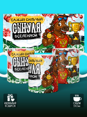 Кружка новогодняя для сына 2026