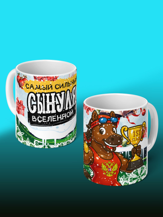 Кружка новогодняя для сына 2026