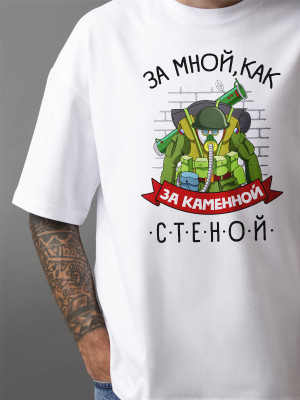 Футболка с принтом За мной, как за каменной стеной