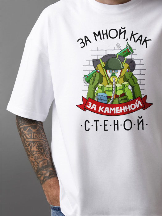 Футболка с принтом За мной, как за каменной стеной