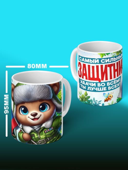 Кружка на 23 февраля